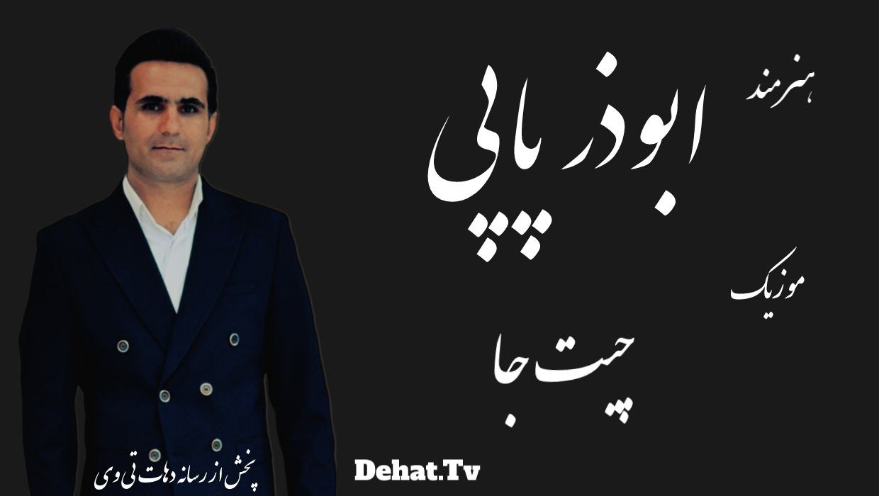 آهنگ زیبای لری چیت جا از ابوذر پاپی